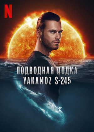 Подводная лодка Yakamoz S-245 постер